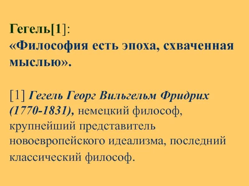Гегель эпоха схваченная в мысли. Ф. Ступени развития абсолютной идеи гегеля. Гегель эпоха схваченная в мысли. Гегель эпоха схваченная в мысли.