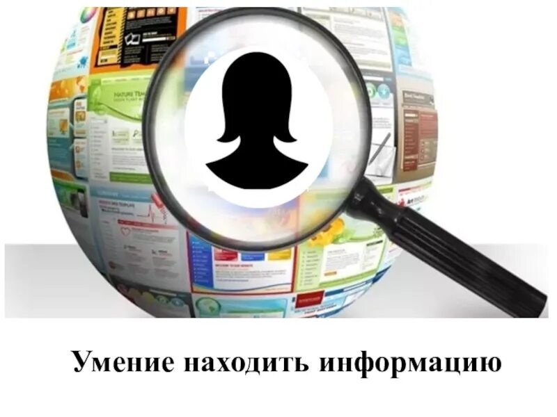 Умение поиска информации