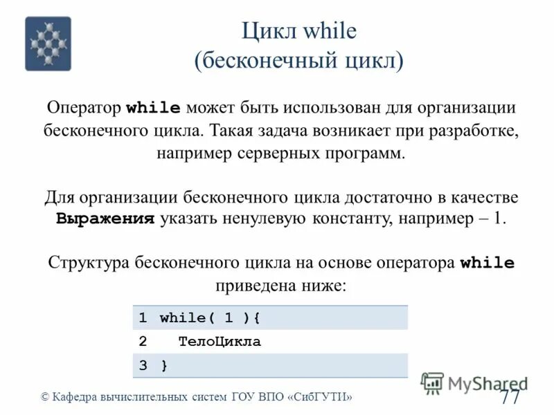Бесконечный цикл. Бесконечный цикл while. Пример бесконечного цикла while. Оператор цикла while. Цикл while.