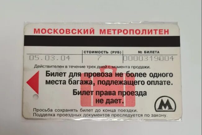 Какие билеты в метро. Билет Московского метрополитена. Магнитная карточка метро. Билет с магнитной полосой. Магнитные билеты в метро.