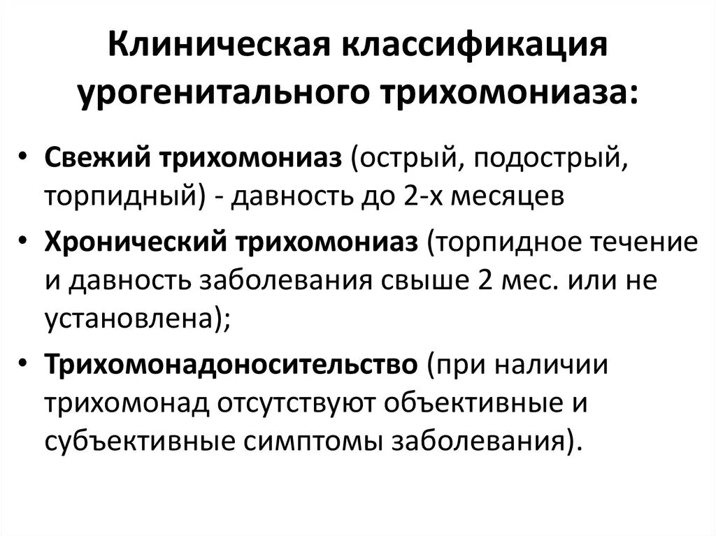 Урогенитальный трихомониаз классификация. Урогенитальная трихомонада классификация. Урогенитальная трихомонадная инфекция классификация. Клинические формы трихомониаза. Трихомоноз у мужчин симптомы