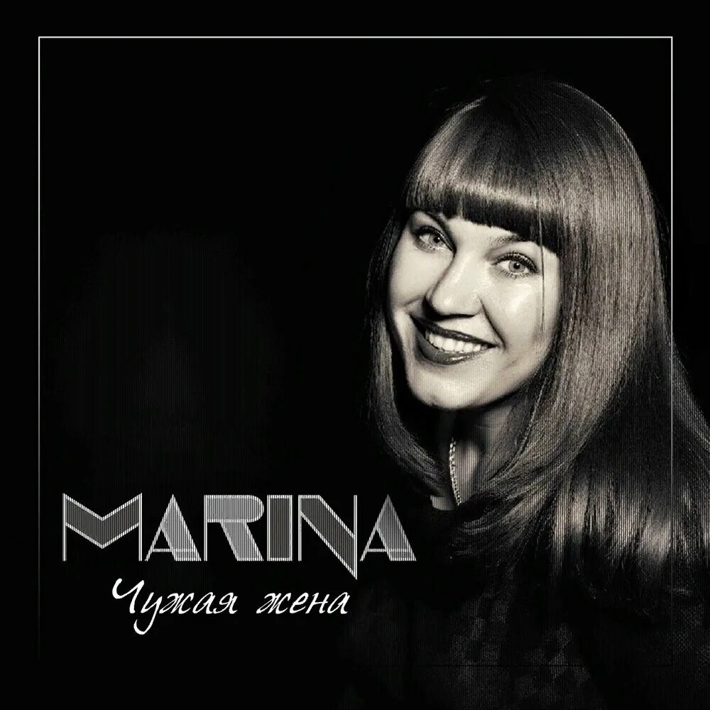 Marina Songs. Marina песни. Песни марины чужая жена