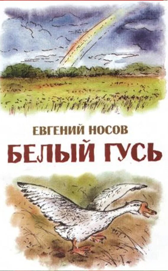 Носов гусь читать. Носов белый Гусь книги.