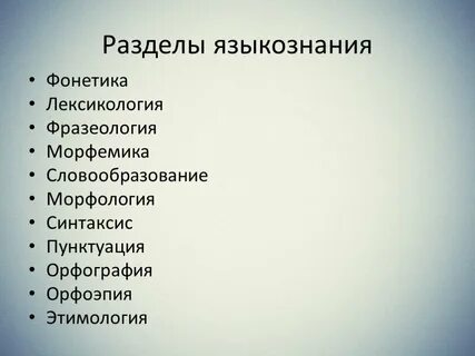 Разделы языкознания в русском