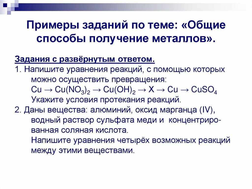 Способы получения металлов по химии 9 класс. Методы получения металлов химия 9 класс. Способы получения металлов 9 класс химия конспект. Способы получения металлов уравнения реакций.