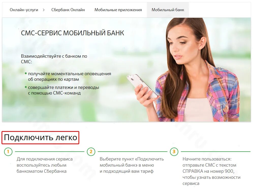 Сбербанк полный пакет мобильного банка. Услуга мобильный банк. Пакеты мобильного банка сбербанка. Сбербанк. Подключить мобильный банк сбербанк через телефон самостоятельно.