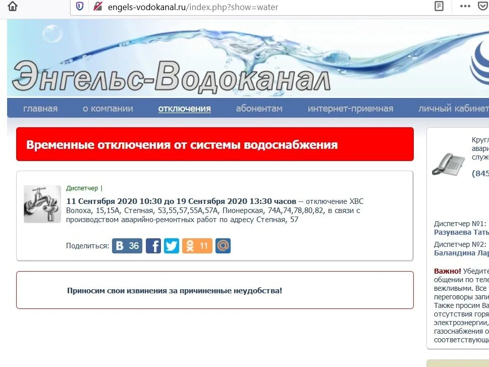 Сайт водоканала минск. Сайт водоканала Энгельс отключение воды. Энгельс Водоканал.