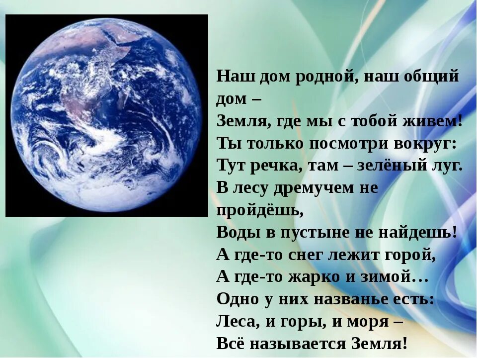 Предложение про мир. Стих на тему земля. Стихи о планете земля. Стихи о земле для детей. Земля наш общий дом стихи.