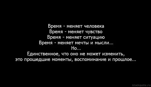 Как изменить чувство. Время меняет всё. со временем люди меняются цитаты. как меняются люди цитаты. изменить человека.
