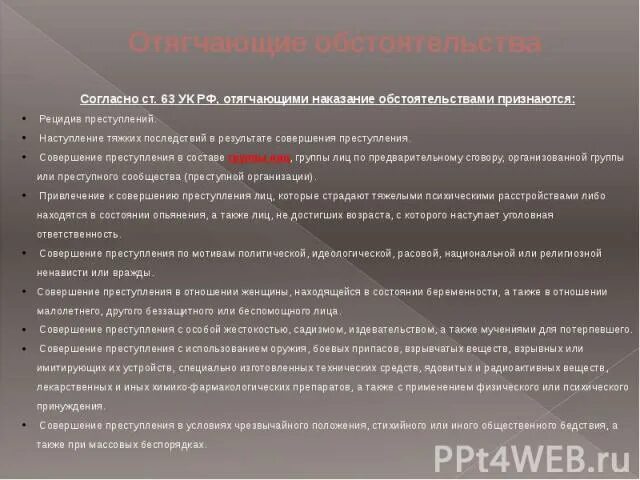 Отягчающие наказание ук рф. Ст 63 УК РФ. Статья 63 УК РФ. Обстоятельства отягчающие наказание УК РФ. Отягчающее обстоятельство УК РФ.