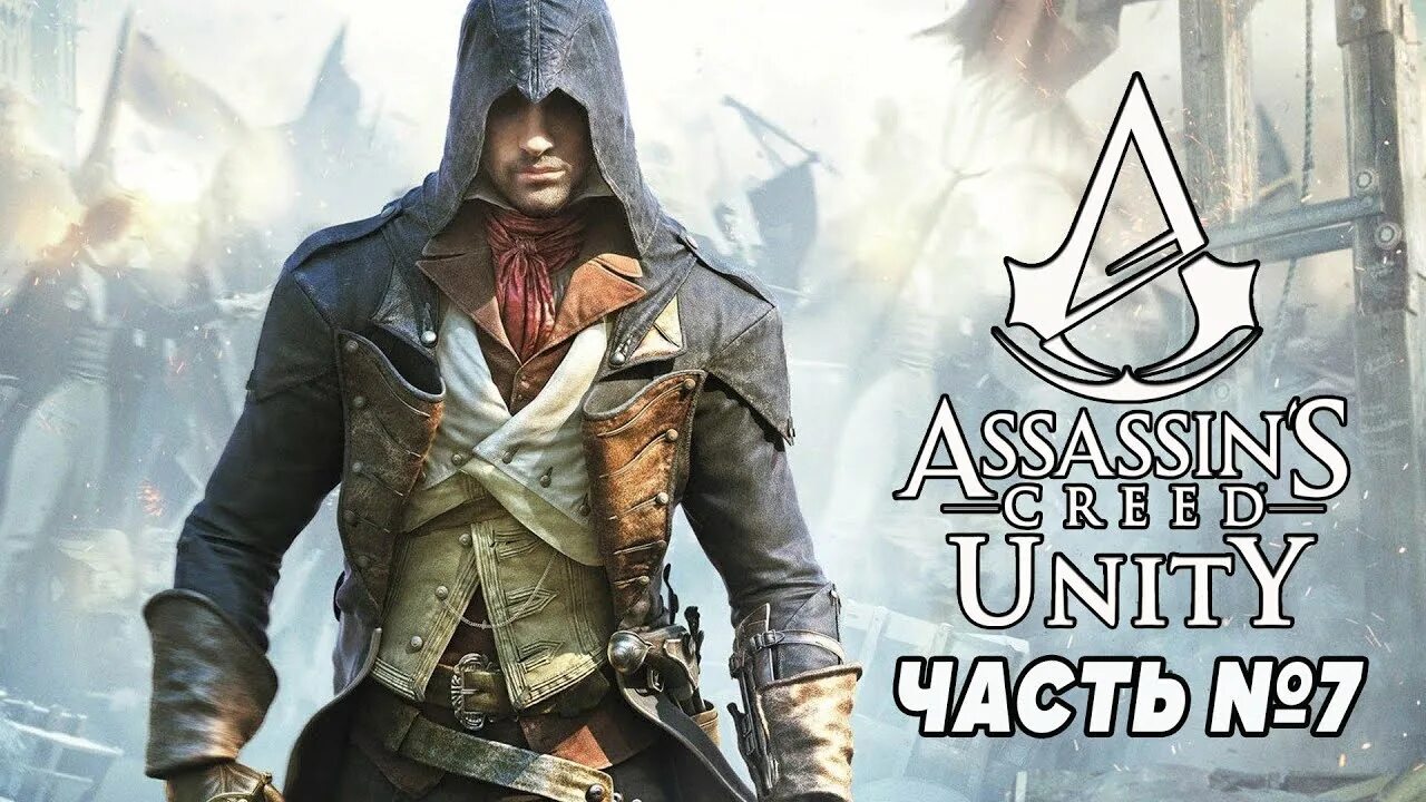 Assassins unity прохождение