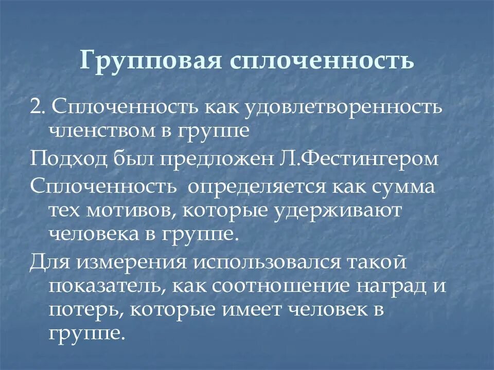 Групповая сплоченность. Сплочение малой группы. Групповая сплоченность определяется. Процесс сплочения группы.