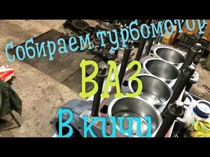 Сборка турбо ваз