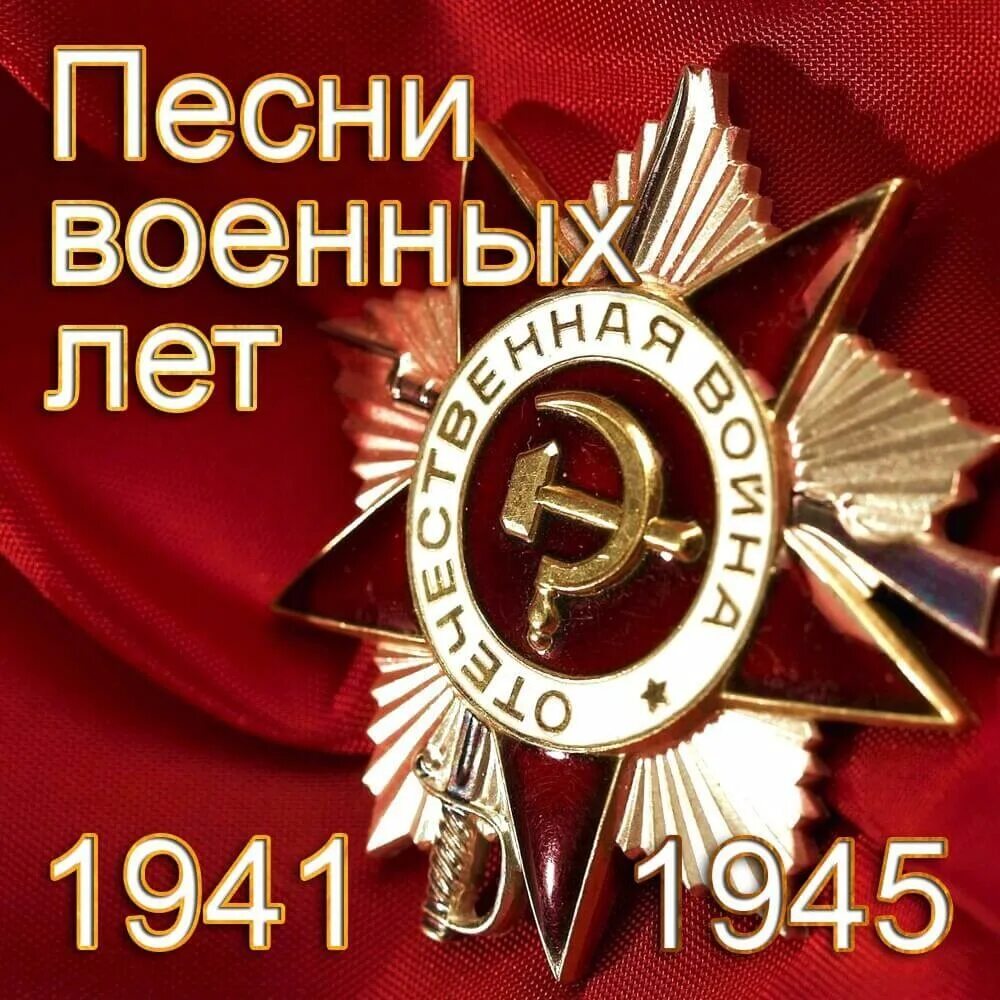 Песни 1941 1945 годов слушать. Песни военных лет. Сборник военных песен. Военные песни Великой Отечественной войны 1941-1945.