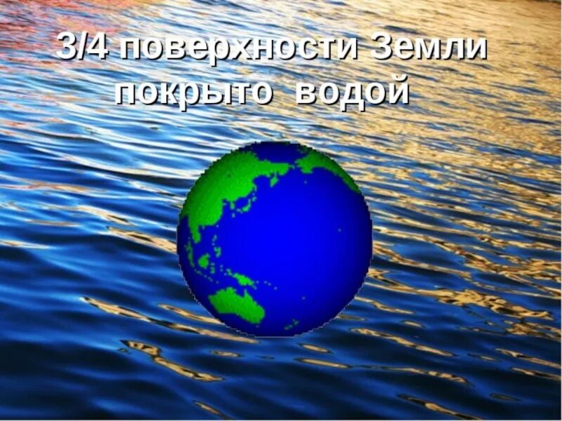 Вода занимает земную поверхность. Земля покрыта водой. Внеклассное мероприятие о воде. Вода на земной поверхности. Земная поверхность покрыта водой.