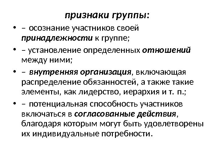 Обязательный признак социальных групп. Признаки социальной группы. Признаки социальной группы психология. Признаки группы в психологии. Основные признаки группы в психологии.