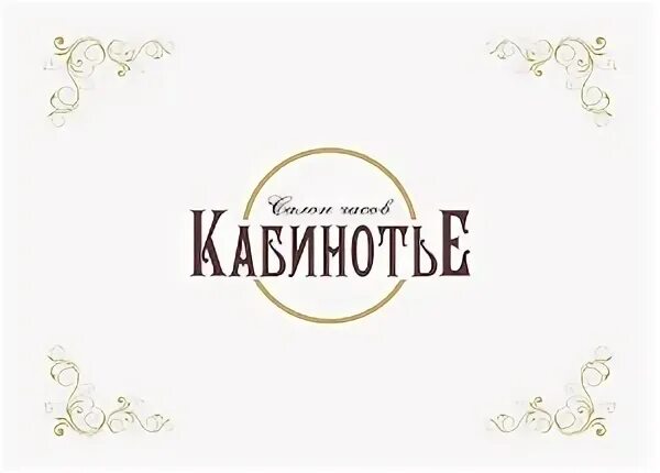 Кабинотье