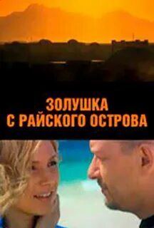 Золушка с острова джерба