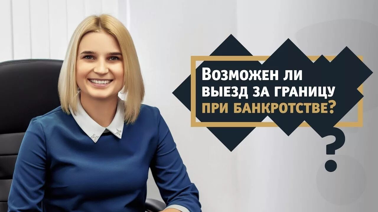 Выезд за границу при банкротстве физических лиц. Наталья катряева арбитражный управляющий. наталья катряева банкротство физических лиц. выезд за границу после банкротства физического. выезд за границу банкроту.