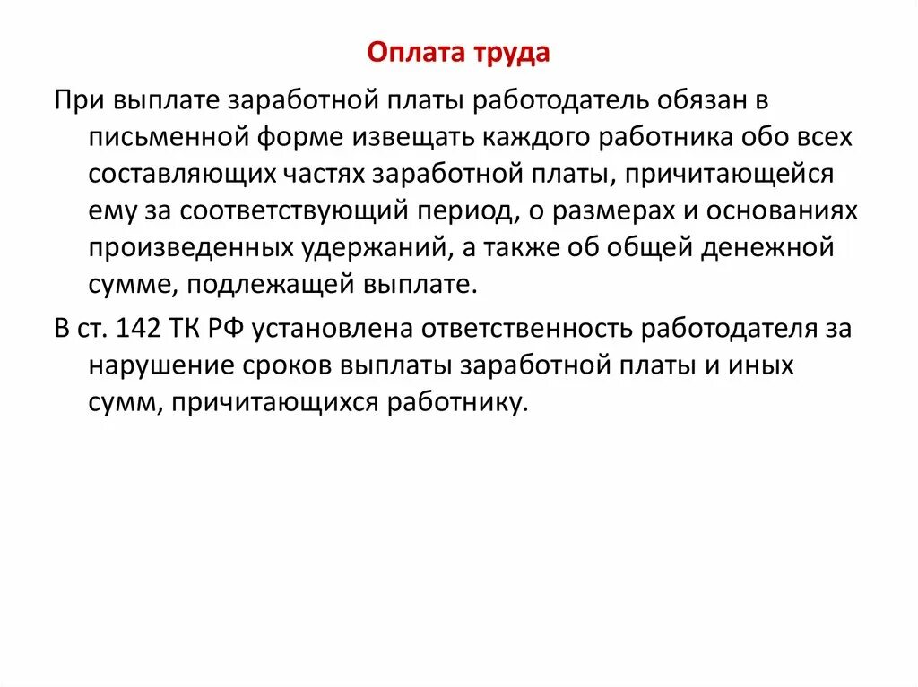 При выплате зарплаты работодатель обязан:. Части выплаты заработной платы. Причитающуюся мне часть заработной платы. Б оплате труда работодателями.