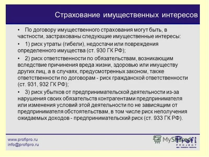 Нести имущественную ответственность по сделкам. Договор имущественного страхования. Страховой риск имущественного страхования. Риски имущественного страхования. По договору имущественного страхования могут быть застрахованы.