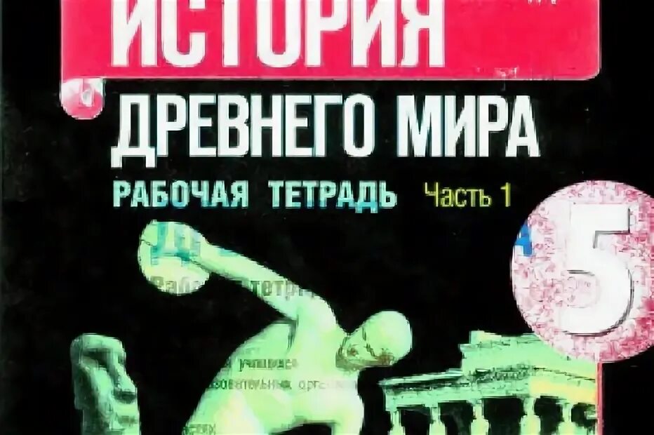 История 5 класс рабочая тетрадь никишин. Тетрадь по истории 5 класс. Рабочая тетрадь по истории средних веков 6 класс Годер.