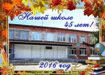 Открытка с днем рождения школа