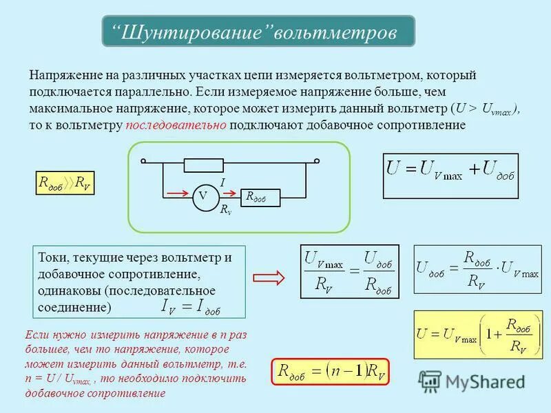 Напряжение через максимальное напряжение. Вольтметр на участке цепи. Напряжение в цепи. Измерение напряжения на участке цепи. Максимальное напряжение в цепи.