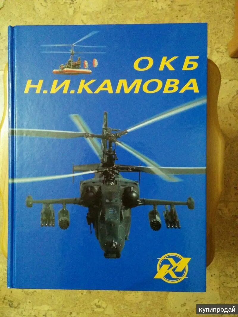 Камов книги. Н и камова. Камов конструктор вертолетов. Конструкторское бюро камова. Камов мальчишка командир.