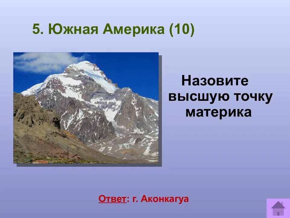 Южная Америка гора Аконкагуа. Высота горы Аконкагуа. Высокая вершина материка Аконкагуа. Высота горы Аконкагуа в Южной Америке.