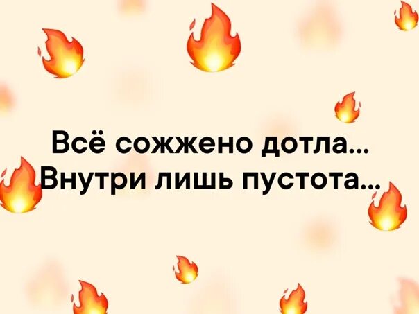 Когда луна догорит дотла книга. Сжечь дотла. Сгореть дотла. Пусть всё горит. Пусть все сгорит.