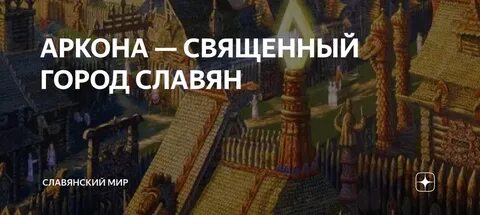 Мир аркона