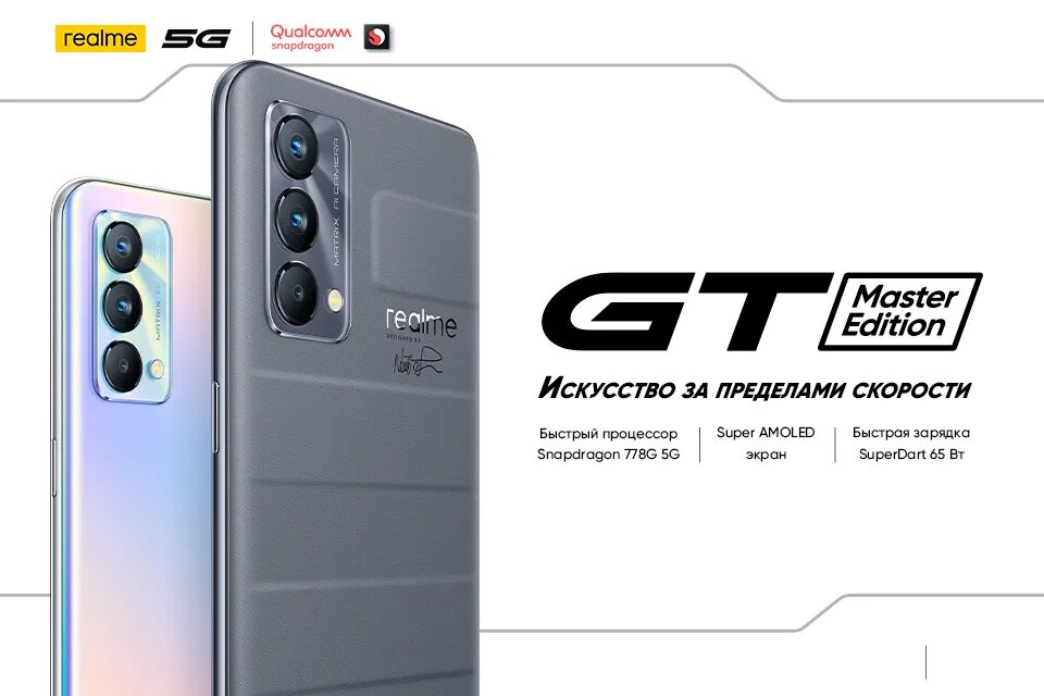 Realme gt Master Edition Snapdragon 778g. РЕАЛМИ gt Master Edition 5g. Realme gt Master 5g. Realme gt 2 Master Edition.