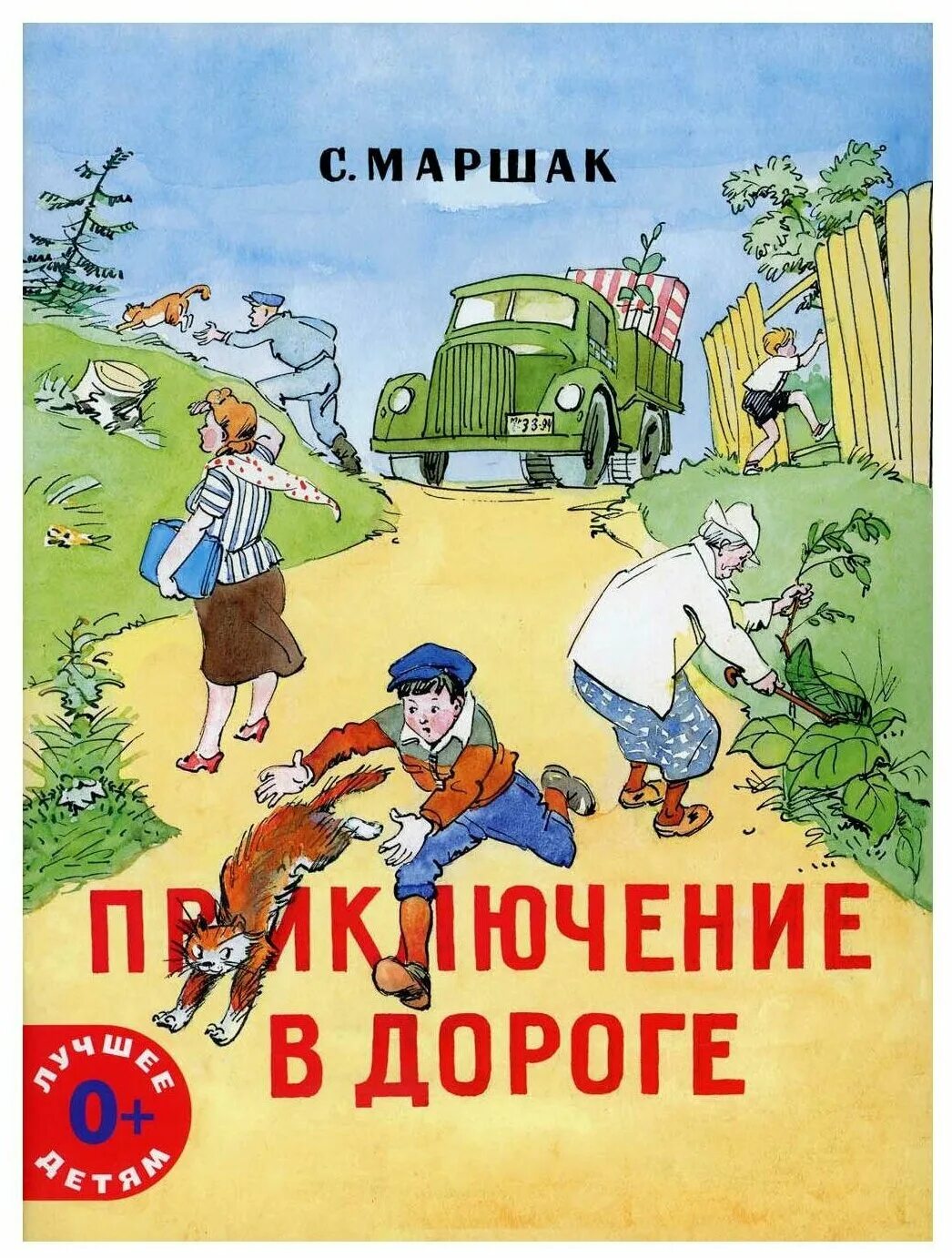 детские книги бакалдина. стихотворение приключение в дороге. стихотворение приключения. стихи о приключениях для детей. стихи про дорогу короткие.