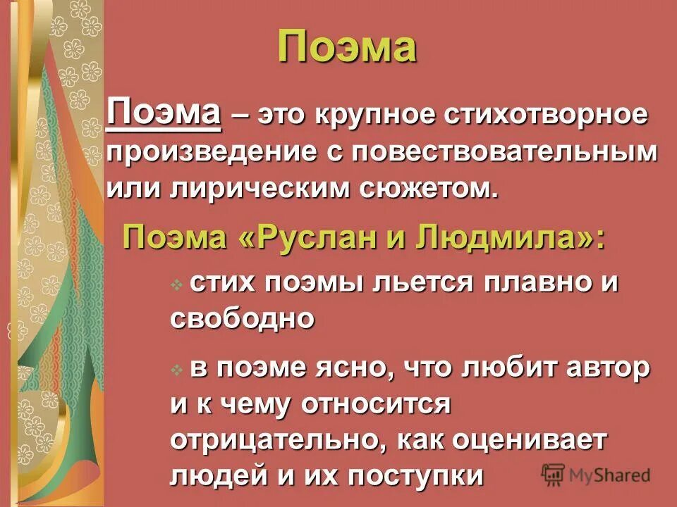 Крупное стихотворное произведение