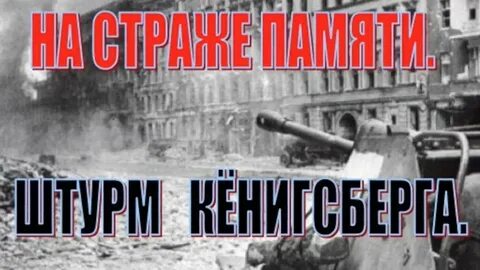 Герой штурма кенигсберга 1945
