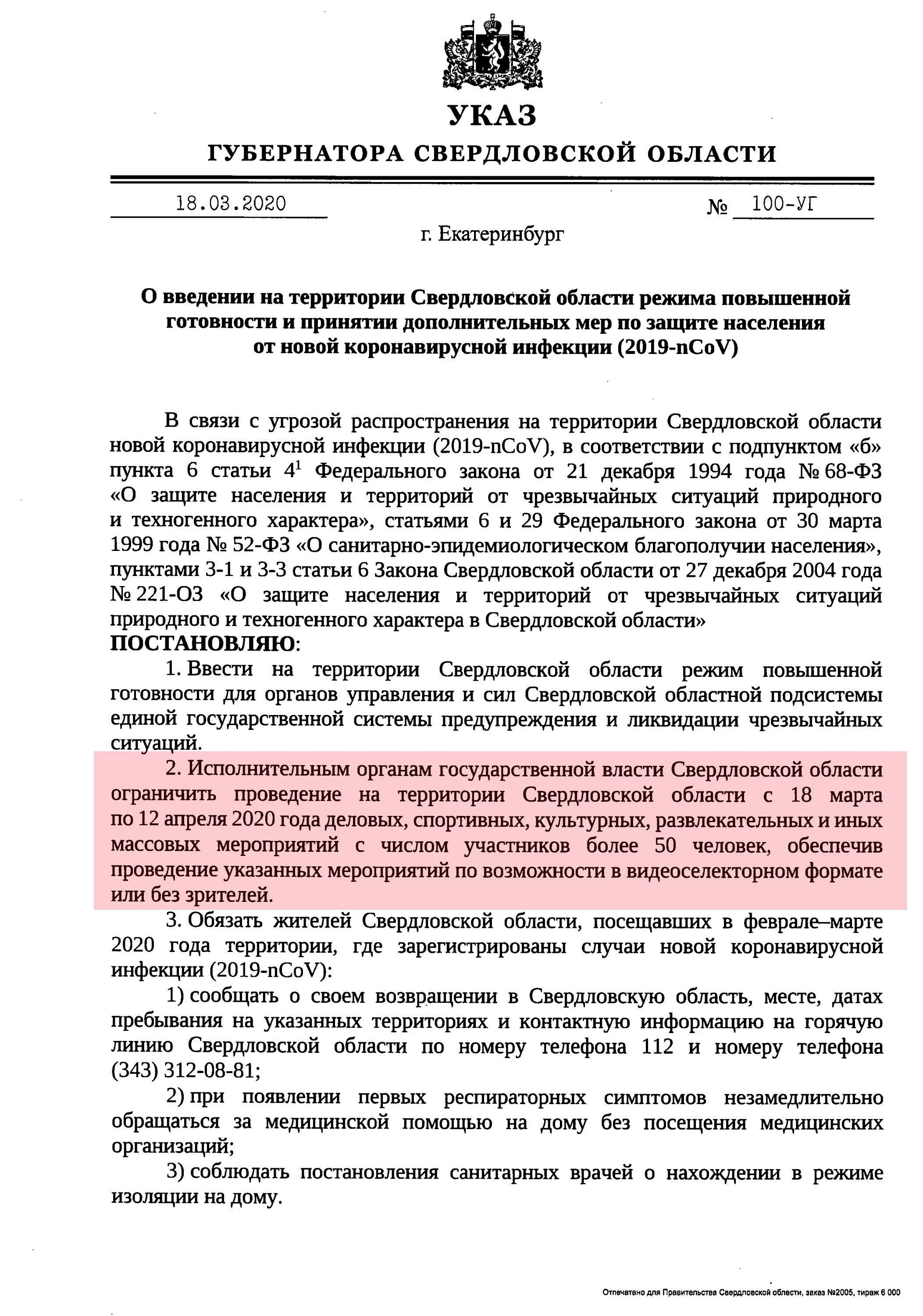 Распоряжения губернатора свердловской. Указ губернатора Свердловской области 100-уг от 18.03.2020. Указ губернатора Свердловской. Указ губернатора Свердловской области от 06.10.2020.