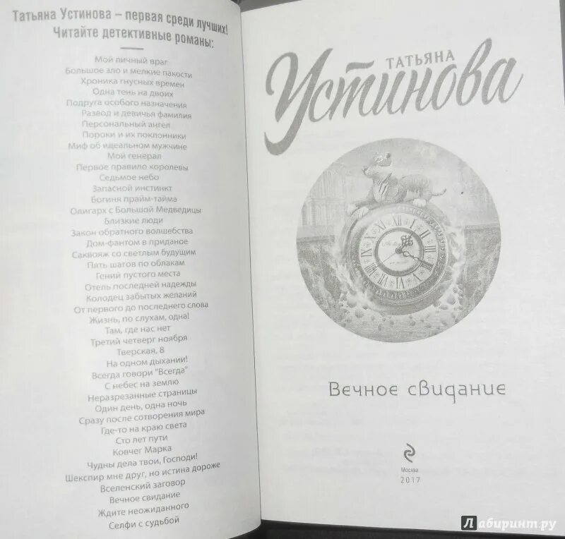 Вечное свидание книга. Миф об идеальным мужчине устинова