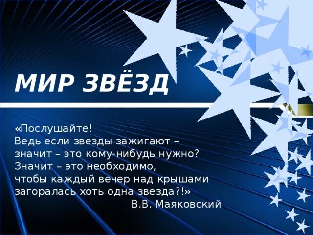 Звезды зажигают значит это кому-нибудь. Если звёзды зажигают это кому-нибудь нужно. Если звезды зажигаются значит это кому-нибудь нужно. Если на небе зажигаются звезды значит это. Стихотворение звезды зажигают