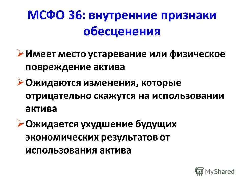 Мсфо 36 обесценение активов