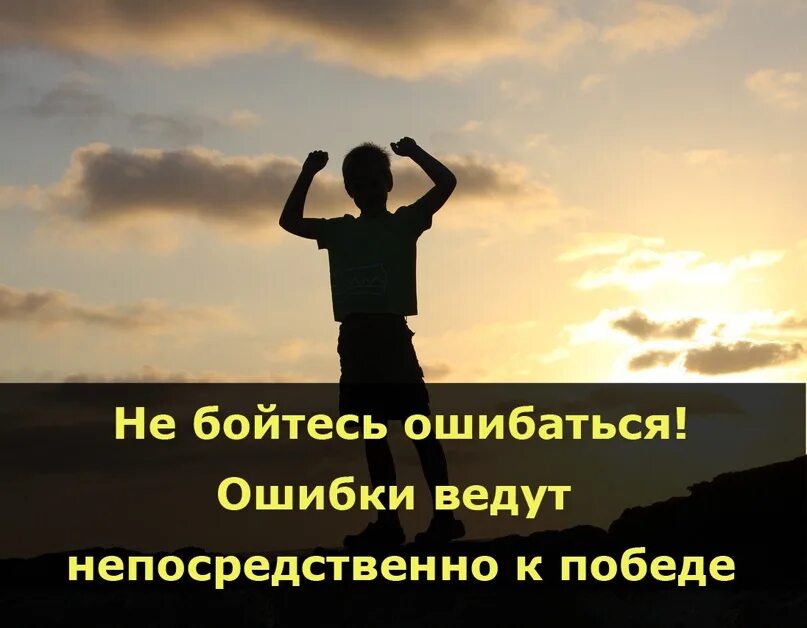 Люди делают много ошибок. Не бойтесь ошибаться. Не бойся ошибиться. Боюсь ошибиться. Страх ошибки.