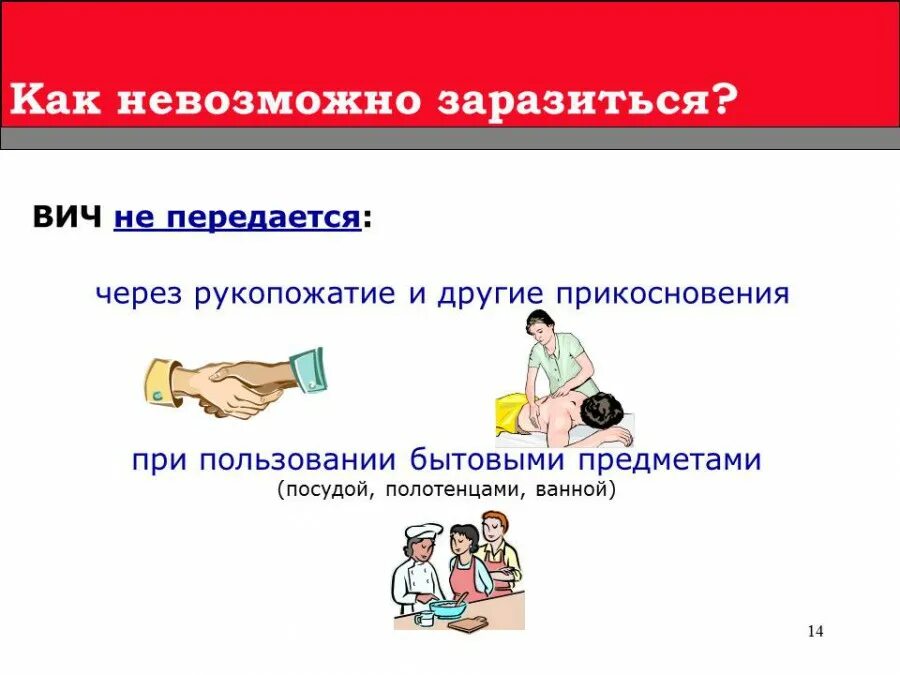 От вич партнера можно не заразиться. ВИЧ не передается через рукопожатие. Заболевания передающиеся через рукопожатие. Передается ли СПИД через рукопожатие. ВИЧ передается через предметы.