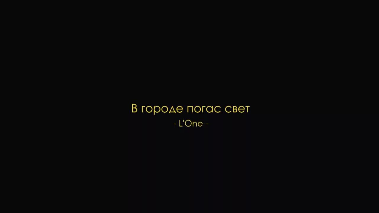 Почему погас свет. В городе погас свет. Погас весь свет в городе. Когда погаснет свет. Я погас обой.