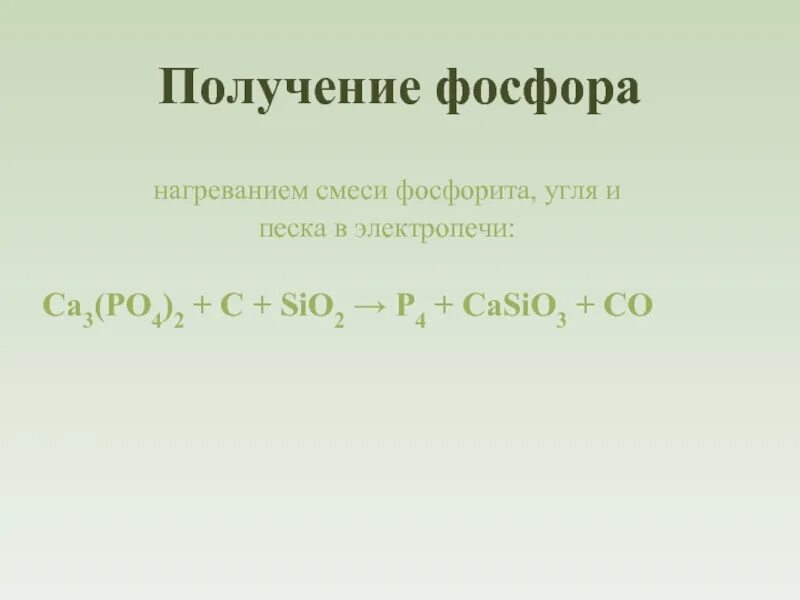 Лабораторный способ получения фосфора. Уравнение реакции получения фосфора. Электропечь для получения фосфора. Промышленный способ получения фосфора. Напишите реакцию получения фосфора