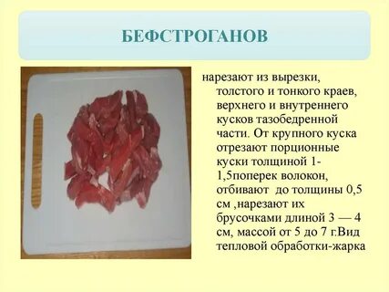 Формы нарезки мяса