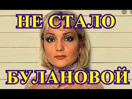 Буланова уходишь уходи