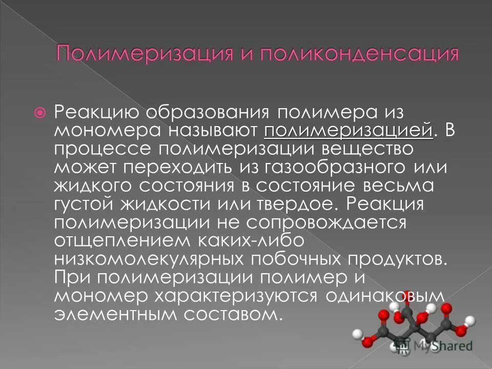 Получение полимеров. Синтез полимеров реакция полимеризации. Реакция образования полимеров называется. Реакция сополимеризации. Полимеры при поликонденсации.