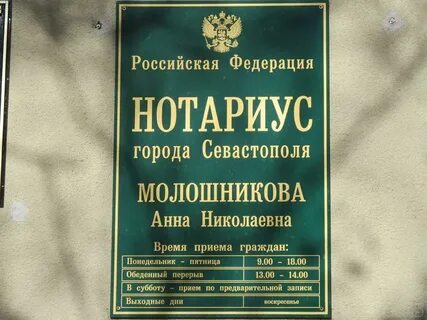 Нотариусы севастополя адреса и телефоны
