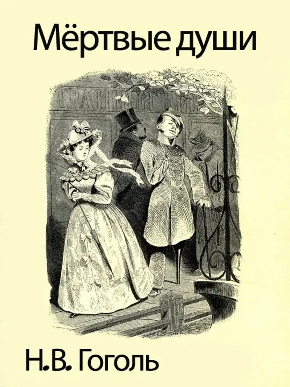 Мертвые души поднятые проблемы. Гоголь н. в. "мертвые души" 1839. Иллюстрации к книге мертвые души. Мертвые души Гоголь иллюстрации к книге.