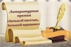 Премия для молодых писателей. Литературные премии года. Литературная премия имени корнея чуковского статуэтка. Литературная премия поэт года. Литературные премии.